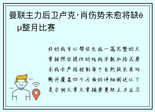 曼联主力后卫卢克·肖伤势未愈将缺阵整月比赛 曼联主力后卫卢克·肖伤势未愈将缺阵整月比赛