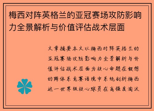 梅西对阵英格兰的亚冠赛场攻防影响力全景解析与价值评估战术层面