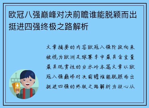 欧冠八强巅峰对决前瞻谁能脱颖而出挺进四强终极之路解析