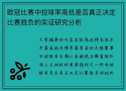 欧冠比赛中控球率高低是否真正决定比赛胜负的实证研究分析