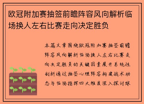 欧冠附加赛抽签前瞻阵容风向解析临场换人左右比赛走向决定胜负