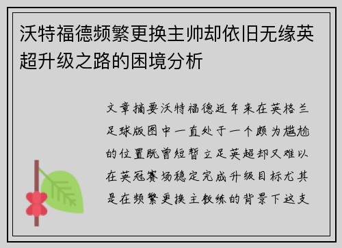 沃特福德频繁更换主帅却依旧无缘英超升级之路的困境分析