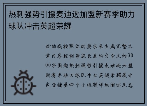 热刺强势引援麦迪逊加盟新赛季助力球队冲击英超荣耀