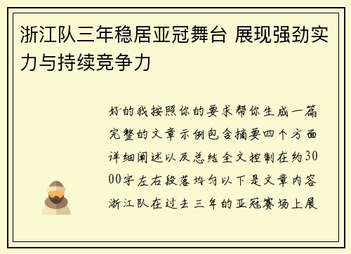 浙江队三年稳居亚冠舞台 展现强劲实力与持续竞争力