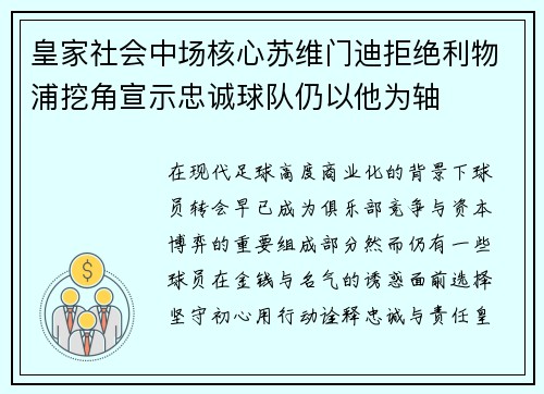 皇家社会中场核心苏维门迪拒绝利物浦挖角宣示忠诚球队仍以他为轴 皇家社会中场核心苏维门迪拒绝利物浦挖角宣示忠诚球队仍以他为轴
