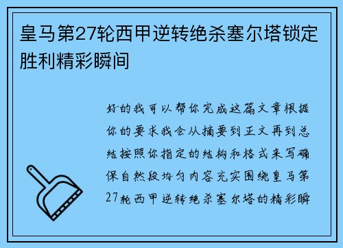 皇马第27轮西甲逆转绝杀塞尔塔锁定胜利精彩瞬间