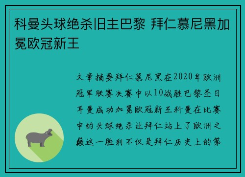 科曼头球绝杀旧主巴黎 拜仁慕尼黑加冕欧冠新王 科曼头球绝杀旧主巴黎 拜仁慕尼黑加冕欧冠新王