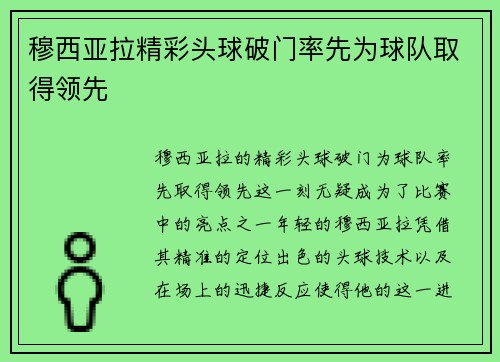 穆西亚拉精彩头球破门率先为球队取得领先 穆西亚拉精彩头球破门率先为球队取得领先