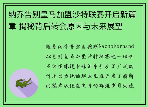 纳乔告别皇马加盟沙特联赛开启新篇章 揭秘背后转会原因与未来展望