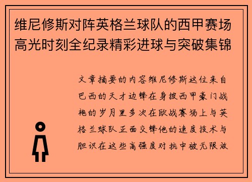 维尼修斯对阵英格兰球队的西甲赛场高光时刻全纪录精彩进球与突破集锦 维尼修斯对阵英格兰球队的西甲赛场高光时刻全纪录精彩进球与突破集锦