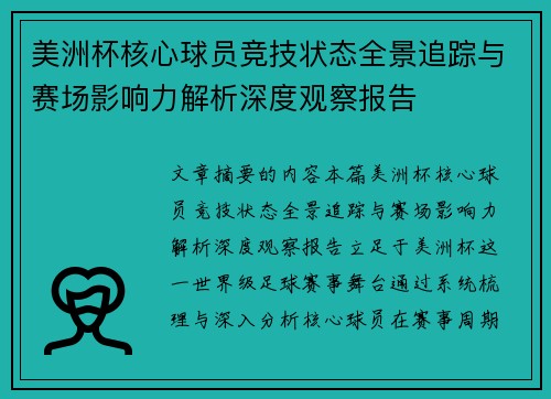 美洲杯核心球员竞技状态全景追踪与赛场影响力解析深度观察报告