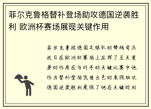 菲尔克鲁格替补登场助攻德国逆袭胜利 欧洲杯赛场展现关键作用 菲尔克鲁格替补登场助攻德国逆袭胜利 欧洲杯赛场展现关键作用