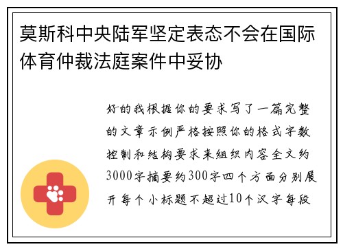 莫斯科中央陆军坚定表态不会在国际体育仲裁法庭案件中妥协 莫斯科中央陆军坚定表态不会在国际体育仲裁法庭案件中妥协