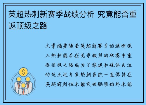 英超热刺新赛季战绩分析 究竟能否重返顶级之路