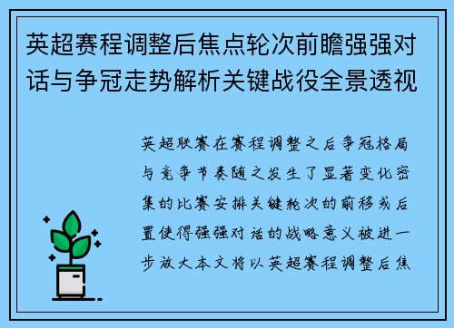 英超赛程调整后焦点轮次前瞻强强对话与争冠走势解析关键战役全景透视