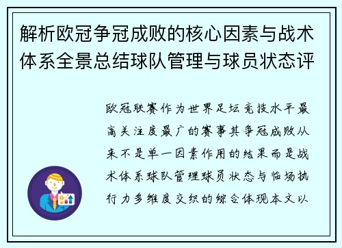 解析欧冠争冠成败的核心因素与战术体系全景总结球队管理与球员状态评估
