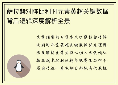 萨拉赫对阵比利时元素英超关键数据背后逻辑深度解析全景