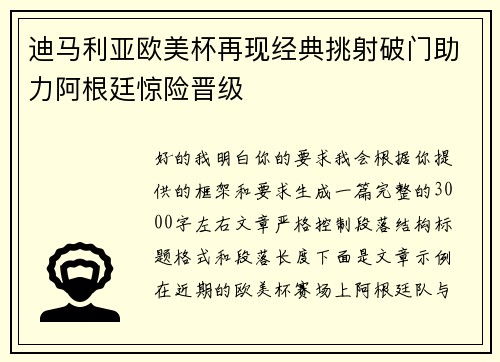 迪马利亚欧美杯再现经典挑射破门助力阿根廷惊险晋级