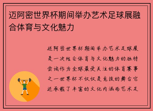 迈阿密世界杯期间举办艺术足球展融合体育与文化魅力