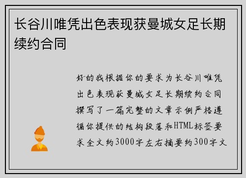 长谷川唯凭出色表现获曼城女足长期续约合同 长谷川唯凭出色表现获曼城女足长期续约合同