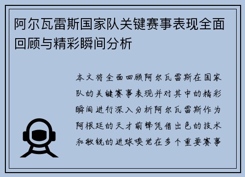 阿尔瓦雷斯国家队关键赛事表现全面回顾与精彩瞬间分析
