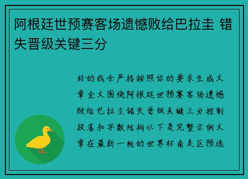 阿根廷世预赛客场遗憾败给巴拉圭 错失晋级关键三分 阿根廷世预赛客场遗憾败给巴拉圭 错失晋级关键三分
