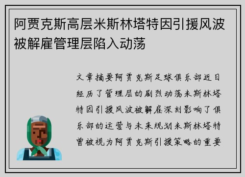 阿贾克斯高层米斯林塔特因引援风波被解雇管理层陷入动荡