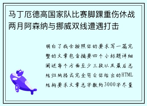 马丁厄德高国家队比赛脚踝重伤休战两月阿森纳与挪威双线遭遇打击