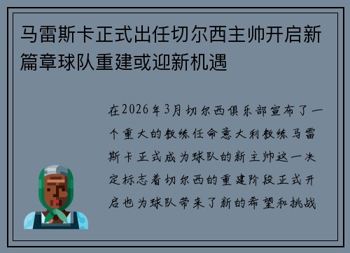 马雷斯卡正式出任切尔西主帅开启新篇章球队重建或迎新机遇