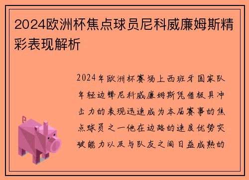 2024欧洲杯焦点球员尼科威廉姆斯精彩表现解析