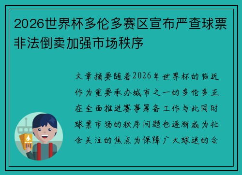 2026世界杯多伦多赛区宣布严查球票非法倒卖加强市场秩序
