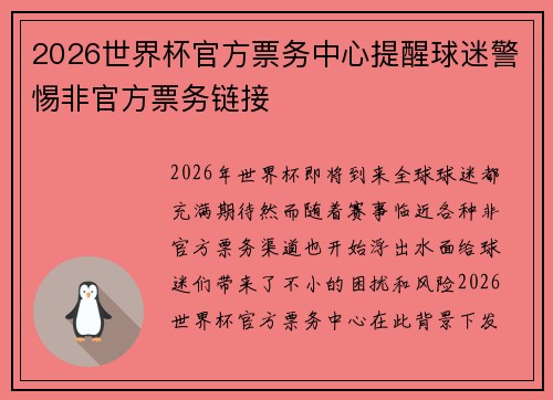 2026世界杯官方票务中心提醒球迷警惕非官方票务链接 2026世界杯官方票务中心提醒球迷警惕非官方票务链接
