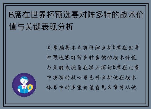 B席在世界杯预选赛对阵多特的战术价值与关键表现分析