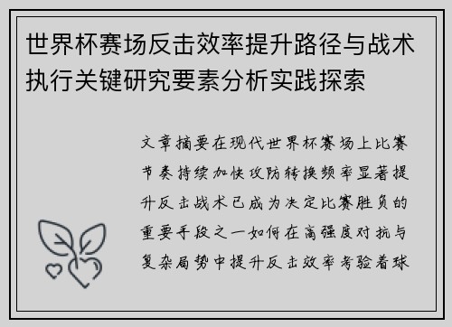 世界杯赛场反击效率提升路径与战术执行关键研究要素分析实践探索