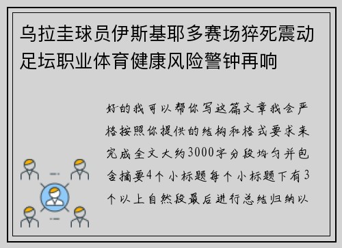 乌拉圭球员伊斯基耶多赛场猝死震动足坛职业体育健康风险警钟再响 乌拉圭球员伊斯基耶多赛场猝死震动足坛职业体育健康风险警钟再响