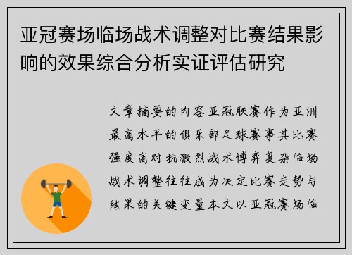 亚冠赛场临场战术调整对比赛结果影响的效果综合分析实证评估研究