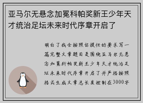 亚马尔无悬念加冕科帕奖新王少年天才统治足坛未来时代序章开启了