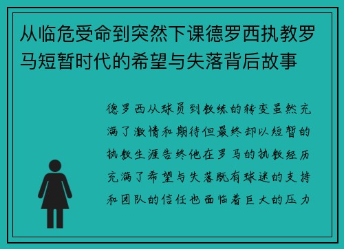 从临危受命到突然下课德罗西执教罗马短暂时代的希望与失落背后故事