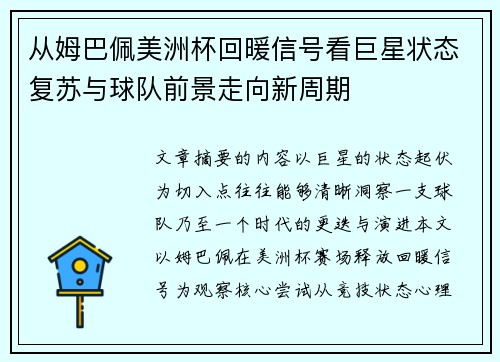 从姆巴佩美洲杯回暖信号看巨星状态复苏与球队前景走向新周期