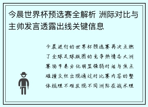 今晨世界杯预选赛全解析 洲际对比与主帅发言透露出线关键信息 今晨世界杯预选赛全解析 洲际对比与主帅发言透露出线关键信息
