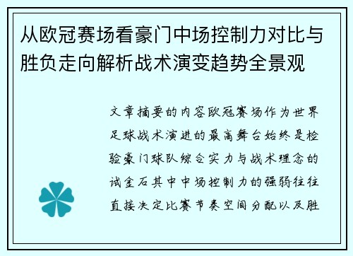 从欧冠赛场看豪门中场控制力对比与胜负走向解析战术演变趋势全景观 从欧冠赛场看豪门中场控制力对比与胜负走向解析战术演变趋势全景观