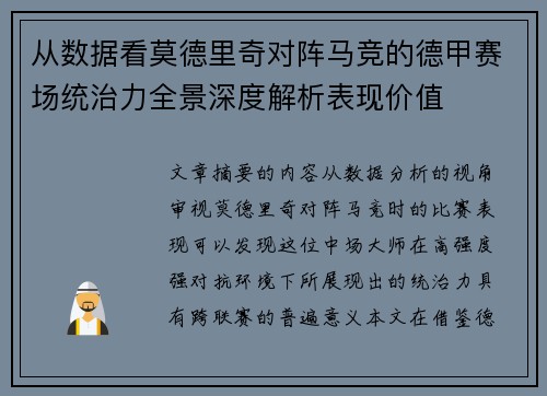 从数据看莫德里奇对阵马竞的德甲赛场统治力全景深度解析表现价值