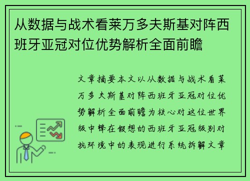 从数据与战术看莱万多夫斯基对阵西班牙亚冠对位优势解析全面前瞻