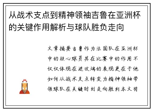 从战术支点到精神领袖吉鲁在亚洲杯的关键作用解析与球队胜负走向