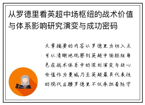 从罗德里看英超中场枢纽的战术价值与体系影响研究演变与成功密码