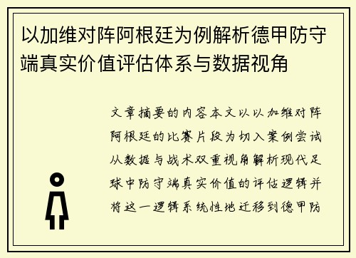 以加维对阵阿根廷为例解析德甲防守端真实价值评估体系与数据视角