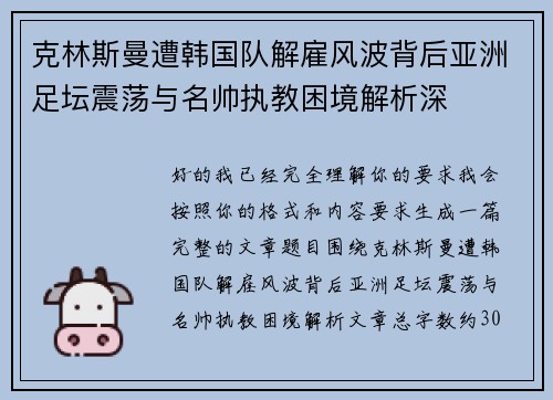 克林斯曼遭韩国队解雇风波背后亚洲足坛震荡与名帅执教困境解析深