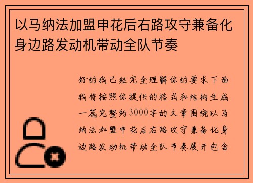 以马纳法加盟申花后右路攻守兼备化身边路发动机带动全队节奏 以马纳法加盟申花后右路攻守兼备化身边路发动机带动全队节奏