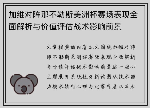 加维对阵那不勒斯美洲杯赛场表现全面解析与价值评估战术影响前景