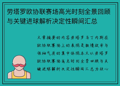 劳塔罗欧协联赛场高光时刻全景回顾与关键进球解析决定性瞬间汇总
